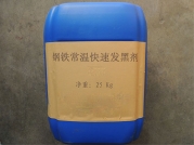 常溫發黑劑